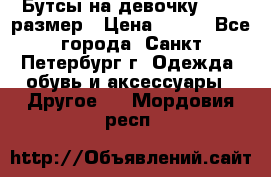 Бутсы на девочку 25-26 размер › Цена ­ 700 - Все города, Санкт-Петербург г. Одежда, обувь и аксессуары » Другое   . Мордовия респ.